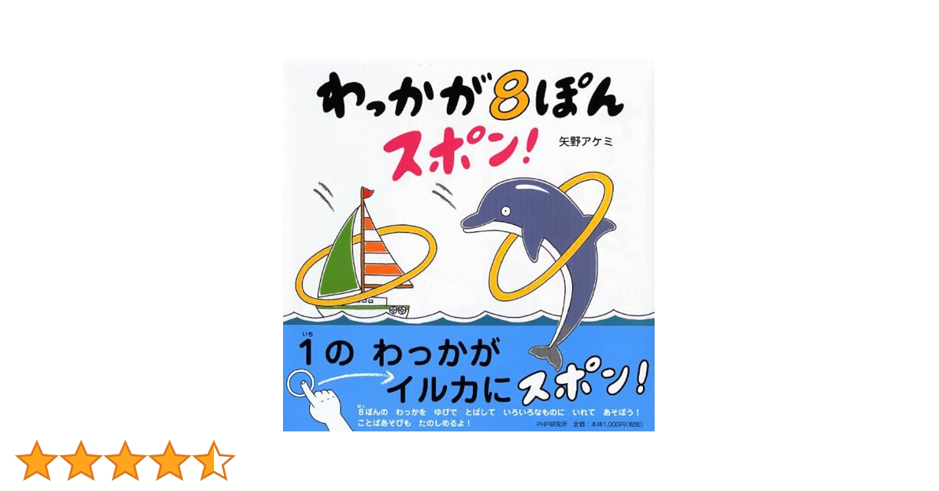 【ぽん】 Amazon.co.jp: わっかが8ぽんスポン! : 矢野 アケミ, 矢野 アケミ: 本